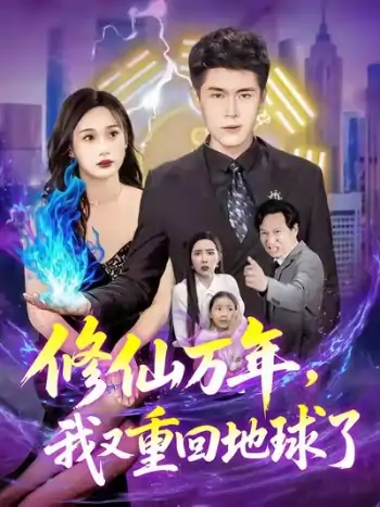 修仙万年，我又重回地球了（106集）韩雨轩&杨林涛