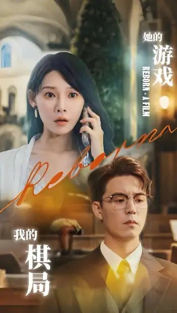 她的游戏，我的棋局&她的游戏我的棋局 (67集) 欧娜