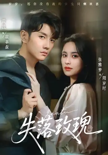 失落玫瑰（83集）张雅梦&黄波
