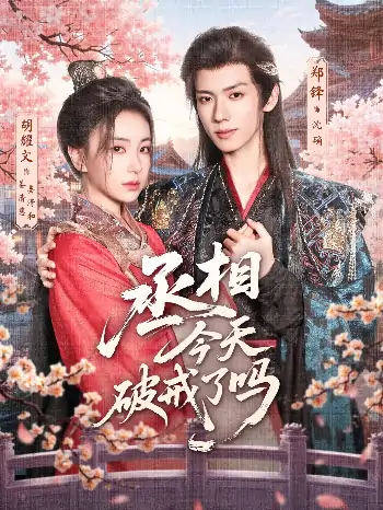 丞相今天破戒了吗（80集）郑锋＆胡耀文