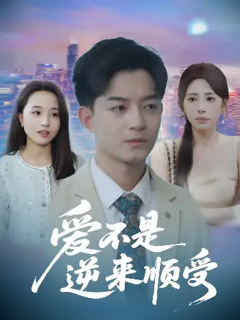 爱不是逆来顺受$她跪碎月光求我回头（63集）秦萍 