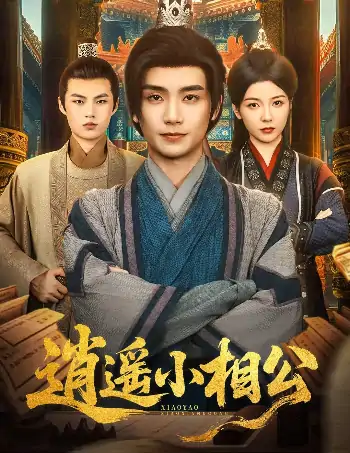 逍遥小相公$朝为田舍郎（58集）宋晓（木木）