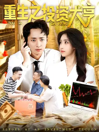 重生之投资大亨（103集）杨振玲&卢东鹏