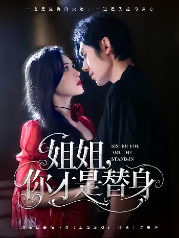 姐姐你才是替身（80集）刘旭&杨倩倩