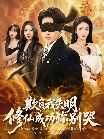 欺负我失明修仙成功你别哭（81集）