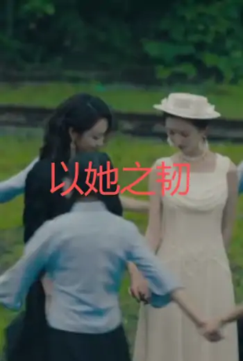 以她之韧（24集）马小宇＆王一菲＆彭雅琦