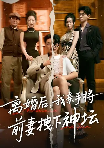 离婚后，我亲手将前妻拽下神坛&离婚后我亲手将前妻拽下神坛（34集）