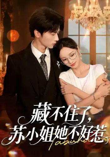 藏不住了，苏小姐她不好惹&藏不住了苏小姐她不好惹（33集）