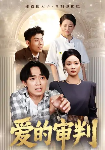 爱的审判（44集）