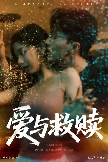 爱与救赎（50集）林棉&时凛--欲橘