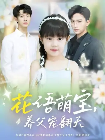 花语萌宝养父宠翻天（60集）张云庆＆时康
