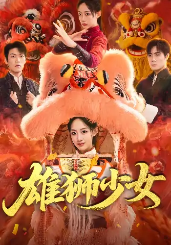 雄狮少女（67集）杨诗倩&刘书赫