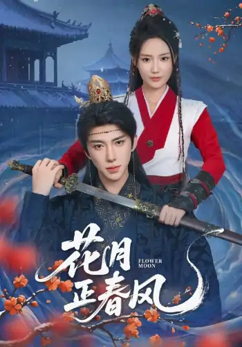 花月正春风（71集）