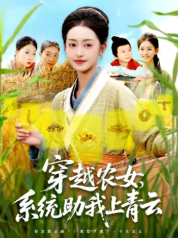 穿越农女，系统助我上青云&穿越农女系统助我上青云（89集）涂鑫艺&丁浩