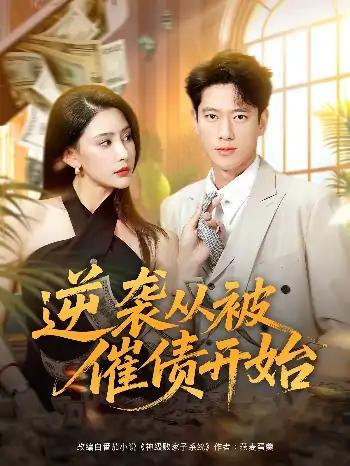 逆袭从被催债开始（90集）许子吟&张子安