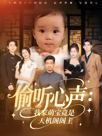 偷听心声：我家萌宝竟是天机阁阁主&偷听心声我家萌宝竟是天机阁阁主（60集）鹂蔓&魏伯祥