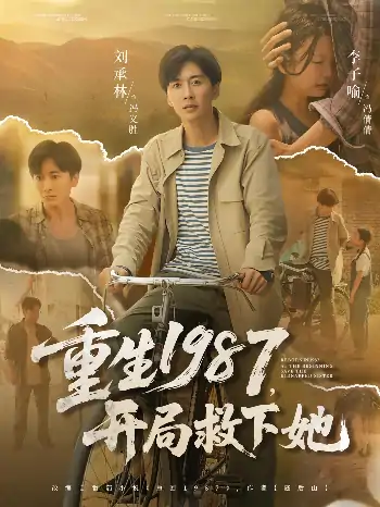 重生1987，开局救下她&重生1987开局救下她（82集）鲜嘉臣&游雅