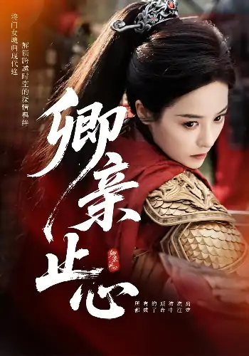 卿亲止心&嫡女破枷行（61集）司止&楚卿卿