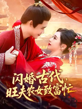 闪婚古代，旺夫农女致富忙&闪婚古代旺夫农女致富忙（102集）王行宇&吕丹妮