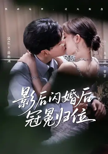 影后闪婚后冠冕归位（60集）王美淇&凌晨