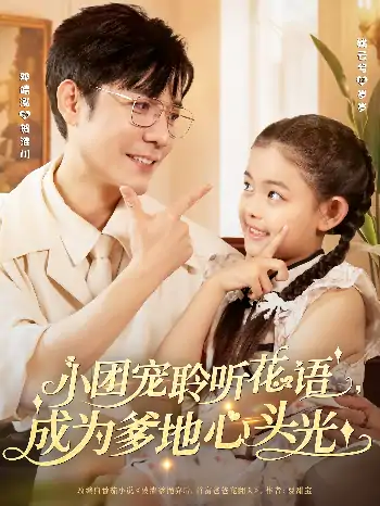 小团宠聆听花语，成为爹地心头光&小团宠聆听花语成为爹地心头光（68集）姚云兮&邓靖泓