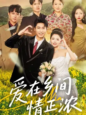 爱在乡间情正浓（62集）刘雨昊＆付予