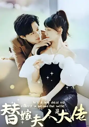 佳人心向暖&替嫁夫人是大佬（82集）夏薇&沈时宴