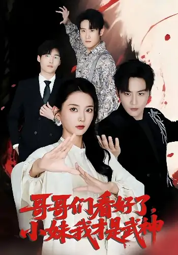 哥哥们看好了，小妹我才是武神&哥哥们看好了小妹我才是武神（83集）
