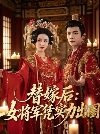 替嫁后女将军凭实力出圈（63集）