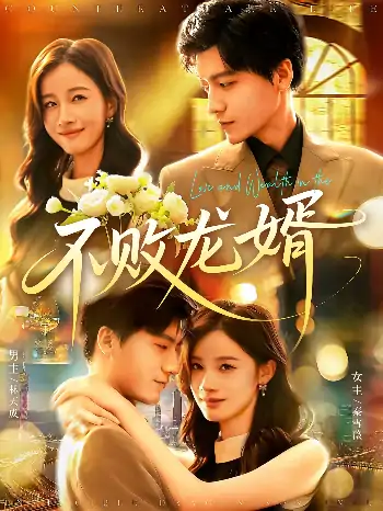 不败龙婿（97集）付翠茹&李志豪