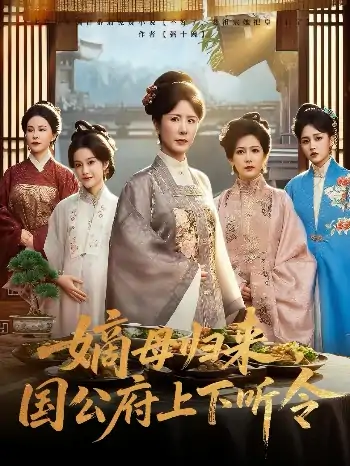 嫡母归来，国公府上下听令&嫡母归来国公府上下听令（60集）刘美希&张天宇