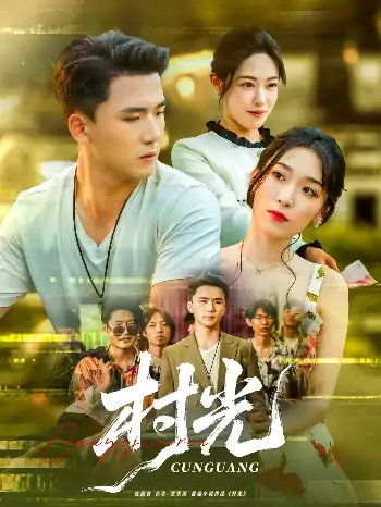 村光（80集）赵芯冉&赵志盟
