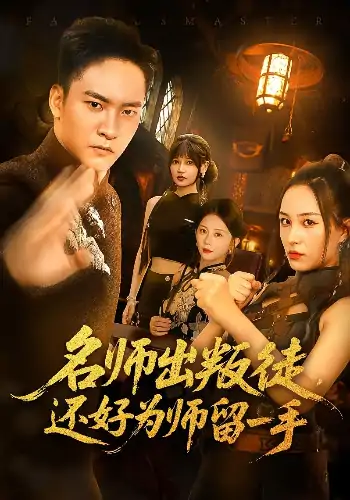 名师出叛徒，还好为师留一手&名师出叛徒还好为师留一手（79集）朱新辉&陈雅钰