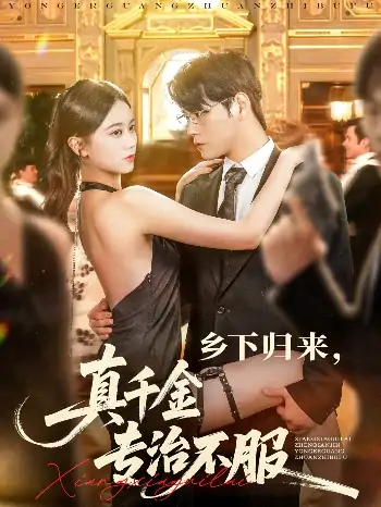 乡下归来真千金专治不服（80集）王雨鑫＆陆思羽