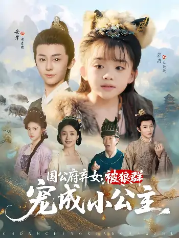 国公府弃女，被狼群宠成小公主&国公府弃女被狼群宠成小公主（81集）安泽&菲菲