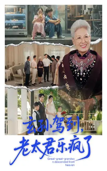 玄孙驾到，老太君乐疯了&玄孙驾到老太君乐疯了（75集）韩宏宇&李钰