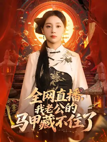 全网直播，我老公的马甲藏不住了&全网直播我老公的马甲藏不住了(80集)宋佳佳