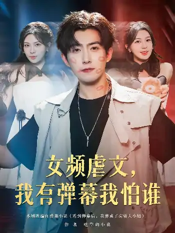 女频虐文，我有弹幕我怕谁&女频虐文我有弹幕我怕谁（81集）许星月&赵阿东