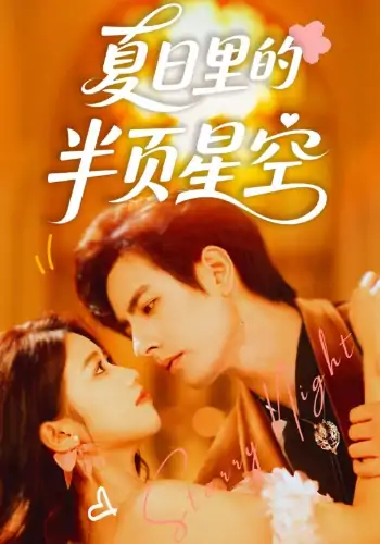 夏日里的半页星空（70集）李豪＆高洁慧