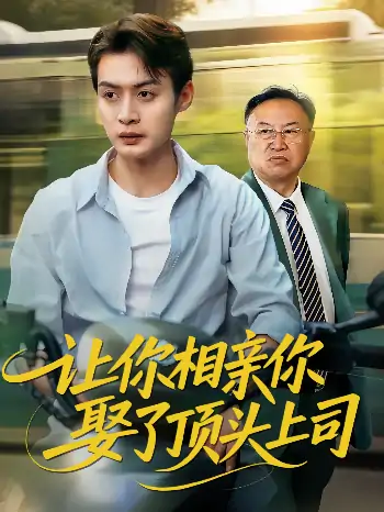 让你相亲你娶了顶头上司（60集）于钊&张洁