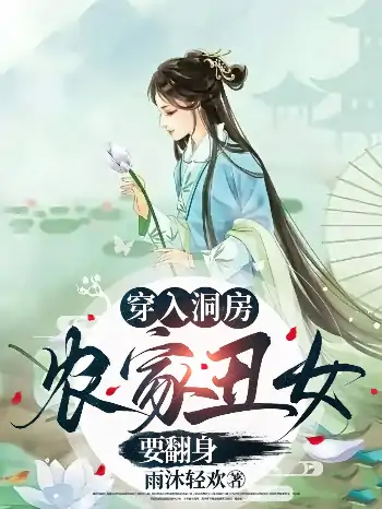 穿入洞房农家丑女要翻身（100集）夏玄子&李念月