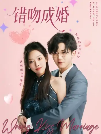 错吻成婚（79集）范呈麒＆张若曦