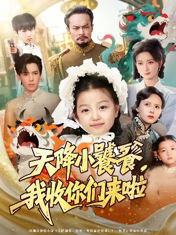 天降小饕餮我收你们来啦（75集）