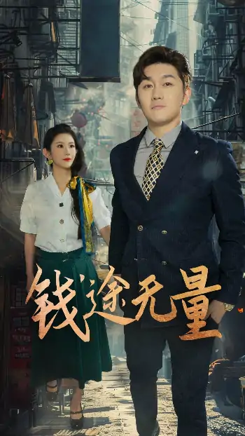 钱途无量&商途破黑局 (64集) 王雨薇长篇