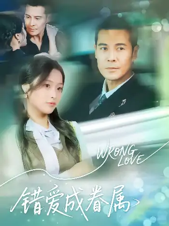 错爱成眷属（80集）