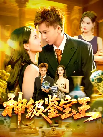 神级鉴宝王（89集）胡栩耀&韩雨男