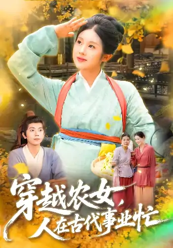 穿越农女人在古代事业忙（90集）梁兴沐&季非绵