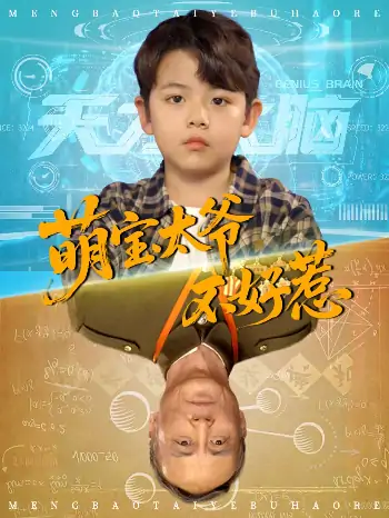 萌宝太爷不好惹（70集）