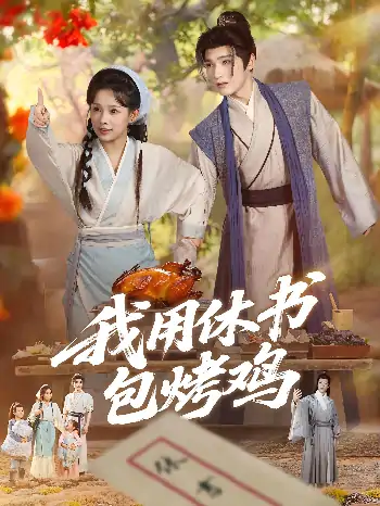 我用休书包烤鸡（76集）