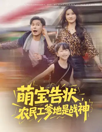 萌宝告状，农民工爹地是战神&萌宝告状农民工爹地是战神 (60集) 远霞 长篇